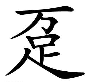 趸